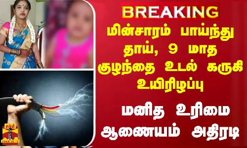 #BREAKING | மின்சாரம் பாய்ந்து தாய், 9 மாத குழந்தை உடல் கருகி உயிரிழப்பு - மனித உரிமை ஆணையம் அதிரடி #BREAKING | மின்சாரம் பாய்ந்து தாய், 9 மாத குழந்தை உடல் கருகி உயிரிழப்பு - மனித உரிமை ஆணையம் அதிரடி