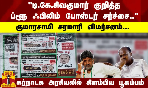 DKS குறித்த ப்ளூ ஃபிலிம் போஸ்டர் சர்ச்சை - குமாரசாமி சரமாரி விமர்சனம்... அதிரும் கர்நாடக அரசியலில்