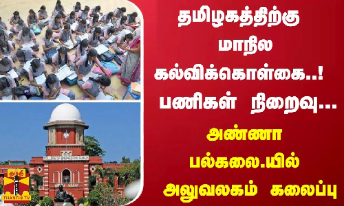 தமிழகத்திற்கு மாநில கல்விக்கொள்கை..! பணிகள் நிறைவு... அண்ணா பல்கலை.யில் அலுவலகம் கலைப்பு