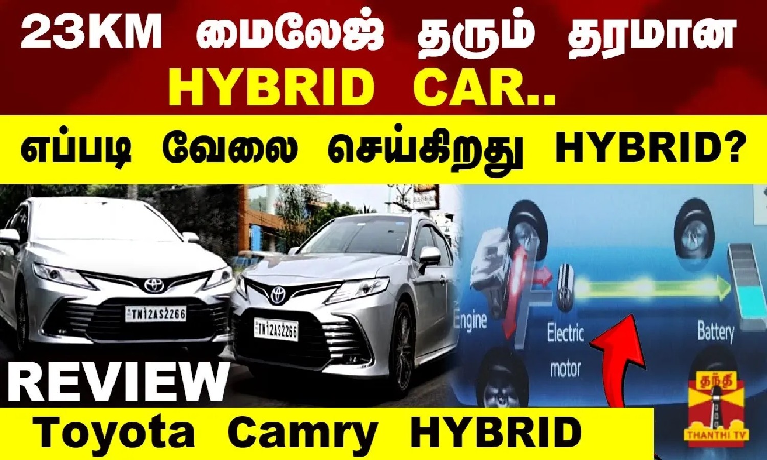 Toyota Camry Hybrid 23KM மைலேஜ் தரும் தரமான HYBRID CAR.. Toyota