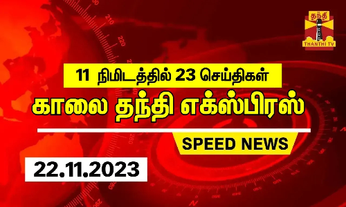 11  நிமிடத்தில் 23 செய்திகள்...காலை தந்தி செய்திகள் (22.11.2023)