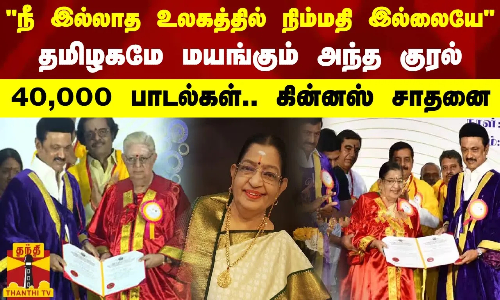 நீ இல்லாத உலகத்தில் நிம்மதி இல்லையே.. தமிழகமே மயங்கும் அந்த குரல் - 40,000 பாடல்கள் கின்னஸ் சாதனை
