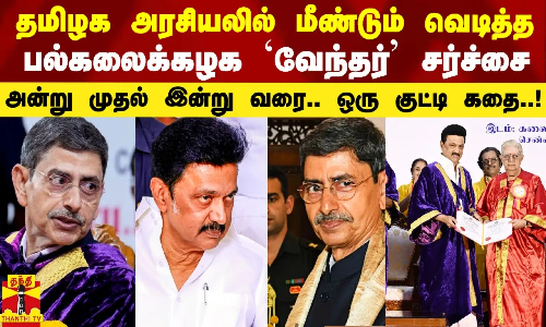 அரசியலில் மீண்டும் வெடித்த பல்கலைக்கழக `வேந்தர் சர்ச்சை..அன்று முதல் இன்று வரை.. ஒரு குட்டி கதை..!