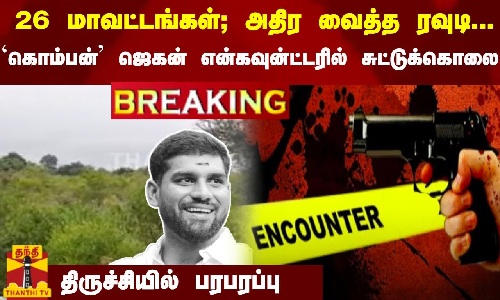 #Breaking  : 26 மாவட்டங்கள்; அதிர வைத்த ரவுடி `கொம்பன் ஜெகன் என்கவுன்ட்டரில் சுட்டுக்கொலை