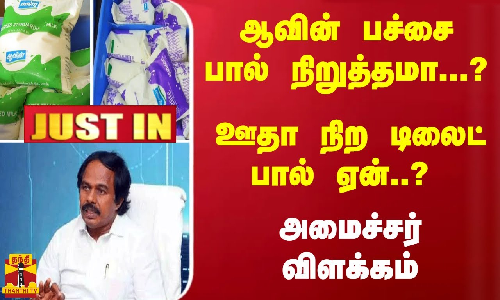 #JUSTIN : ஆவின் பச்சை பால் நிறுத்தமா...? ஊதா நிற டிலைட் பால் ஏன்..? அமைச்சர் விளக்கம்