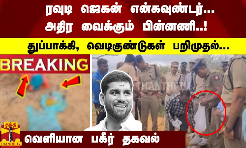 ரவுடி ஜெகன் என்கவுண்டர் - அதிர வைக்கும் பின்னணி - துப்பாக்கி, வெடிகுண்டுகள் பறிமுதல்...வெளியான தகவல்