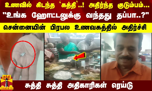 உணவில் கிடந்த கத்தி..! அதிர்ந்த குடும்பம்...  சென்னையின் பிரபல உணவகத்தில் அதிர்ச்சி...