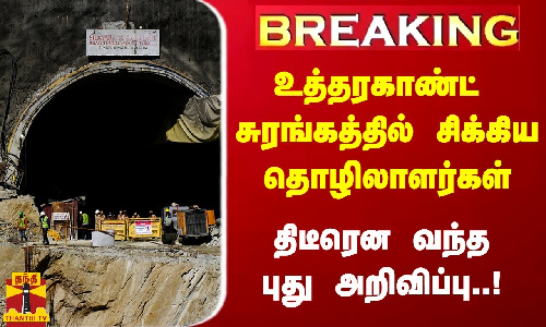 #BREAKING | உத்தரகாண்ட் சுரங்கத்தில் சிக்கிய தொழிலாளர்கள் - திடீரென வந்த புது அறிவிப்பு..! #BREAKING | உத்தரகாண்ட் சுரங்கத்தில் சிக்கிய தொழிலாளர்கள் - திடீரென வந்த புது அறிவிப்பு..!