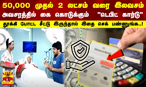50,000 முதல் 2 லட்சம் வரை இலவசம்.. அவசரத்தில் கை கொடுக்கும்  டெபிட் கார்டு - தூக்கி போட்ட சீட்டு இருந்தால் இதை செக் பண்ணுங்க..!