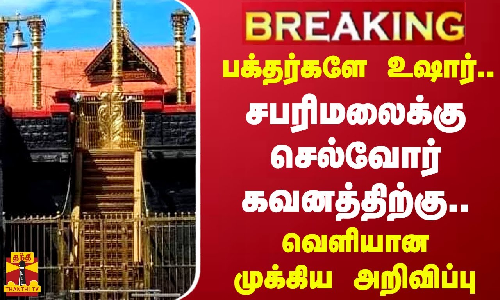 #BREAKING || பக்தர்களே உஷார்..சபரிமலைக்கு செல்வோர் கவனத்திற்கு..வெளியான முக்கிய அறிவிப்பு-Sabarimala