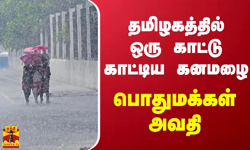 தமிழகத்தில் ஒரு காட்டு காட்டிய கனமழை..பொதுமக்கள் அவதி