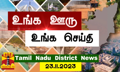 (23.11.2023) ஊர்ப்பக்கம் | Oorpakkam | தமிழக செய்திகள் | Thanthi TV (23.11.2023) ஊர்ப்பக்கம் | Oorpakkam | தமிழக செய்திகள் | Thanthi TV