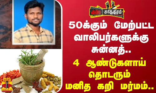 50க்கும் மேற்பட்ட வாலிபர்களுக்கு சுன்னத்..4 ஆண்டுகளாய் தொடரும் மனித கறி மர்மம்..