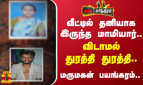 வீட்டில் தனியாக இருந்த மாமியார்..விடாமல் துரத்தித் துரத்தி.. மருமகன் பயங்கரம்..