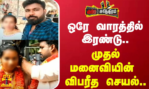 ஒரே வாரத்தில் இரண்டு..முதல் மனைவியின்  விபரீத செயல்..