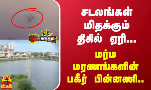 சடலங்கள் மிதக்கும் திகில் ஏரி..மர்ம மரணங்களின் பகீர் பின்னணி.. | | Crime