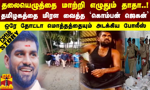 தலையெழுத்தை எழுதும் தாதா! தமிழகத்தை மிரள வைத்த கொம்பன் ஜெகன்! ஒரேதோட்டா மொத்தத்தையும் அடக்கிய போலீஸ்