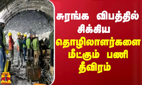 சுரங்க விபத்தில் சிக்கிய தொழிலாளர்களை மீட்கும் பணி தீவிரம்..!