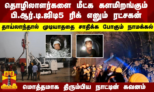 தாய்லாந்தால் முடியாததை சாதிக்க போகும் நாமக்கல்... தொழிலாளர்களை மீட்க களமிறங்கும் ரட்சகன்