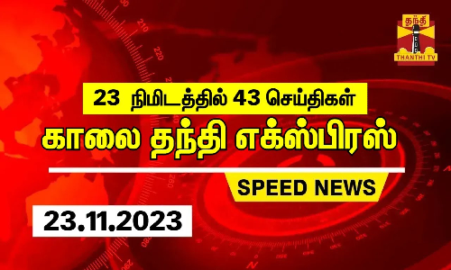 23 நிமிடத்தில் 43 செய்திகள்.. காலை தந்தி செய்திகள் | Thanthi Morning News | Speed News (23.11.2023)