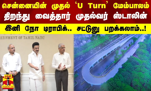 சென்னையின் முதல் `U Turn மேம்பாலம்.. திறந்து வைத்தார் முதல்வர் ஸ்டாலின் - இனி நோ டிராபிக்..