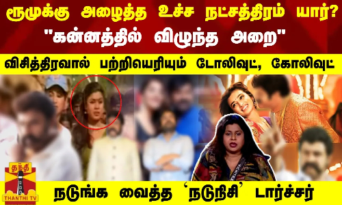 ரூமுக்கு அழைத்த உச்ச நட்சத்திரம் - நடுநிசி டார்ச்சர் விசித்திரவால் பற்றி எறியும் டோலிவுட், கோலிவுட்