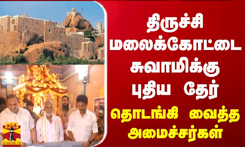 திருச்சி மலைக்கோட்டை சுவாமிக்கு புதிய தேர்... தொடங்கி வைத்த அமைச்சர்கள் திருச்சி மலைக்கோட்டை சுவாமிக்கு புதிய தேர்... தொடங்கி வைத்த அமைச்சர்கள்