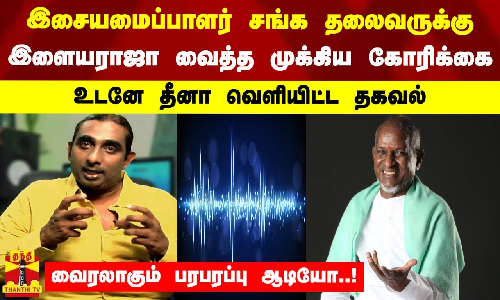 இசையமைப்பாளர் சங்க தலைவருக்கு  இளையராஜா வைத்த முக்கிய கோரிக்கை..உடனே தீனா வெளியிட்ட தகவல்