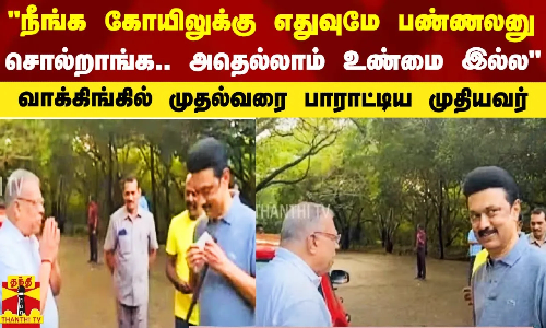 நீங்க கோயிலுக்கு எதுவுமே பண்ணலனு  சொல்றாங்க.. அதெல்லாம் உண்மை இல்ல - முதல்வரை பாராட்டிய முதியவர்