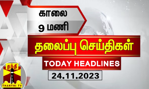 Today Headlines | காலை 9 மணி தலைப்புச் செய்திகள் (24-11-2023) | Morning Headlines | Thanthi TV Today Headlines | காலை 9 மணி தலைப்புச் செய்திகள் (24-11-2023) | Morning Headlines | Thanthi TV