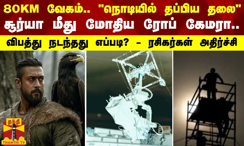 80KM வேகம்.. நொடியில் தப்பிய தலை - சூர்யா மீது மோதிய ரோப் கேமரா.. - விபத்து நடந்தது எப்படி?