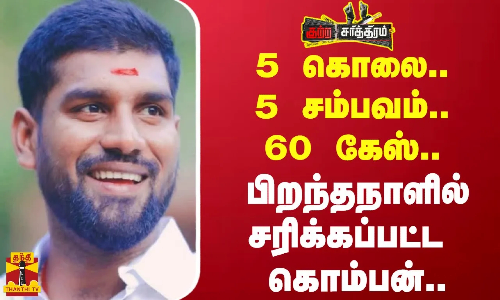 5 கொலை..5 சம்பவம்..60 கேஸ்..பிறந்தநாளில்  சரிக்கப்பட்ட கொம்பன்..