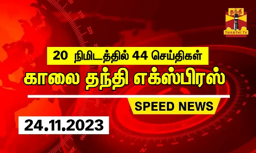 20 நிமிடத்தில் 44 செய்திகள்... காலை தந்தி செய்திகள் | Thanthi Morning News | Speed News (24.11.2023)