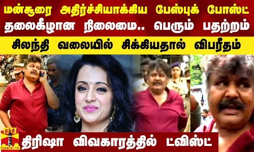 அதிர்ச்சியாக்கிய பேஸ்புக் போஸ்ட்.. சிலந்தி வலையில் மன்சூர் அலிகான்.. திரிஷா விவகாரத்தில் ட்விஸ்ட் அதிர்ச்சியாக்கிய பேஸ்புக் போஸ்ட்.. சிலந்தி வலையில் மன்சூர் அலிகான்.. திரிஷா விவகாரத்தில் ட்விஸ்ட்