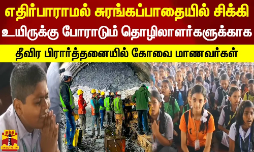 சுரங்கப்பாதையில் சிக்கி உயிருக்கு போராடும் தொழிலாளர்களுக்காக தீவிர பிரார்த்தனையில் கோவை மாணவர்கள் சுரங்கப்பாதையில் சிக்கி உயிருக்கு போராடும் தொழிலாளர்களுக்காக தீவிர பிரார்த்தனையில் கோவை மாணவர்கள்