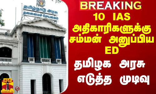 #Breaking|| 10 IAS அதிகாரிகளுக்கு சம்மன் அனுப்பிய ED. தமிழக அரசு ஐகோர்ட்டில் முறையீடு
