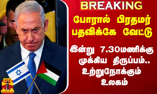 போரால் இஸ்ரேல் பிரதமர் பதவிக்கே வேட்டு.. இன்று 7.30 மணிக்கு முக்கிய திருப்பம்.. உற்றுநோக்கும் உலகம்