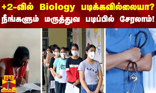 +2-வில் Biology படிக்கவில்லையா?-நீங்களும் மருத்துவ படிப்பில் சேரலாம்! -விரைவில் புதிய விதிமுறை அமல்