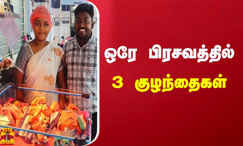 ஒரே பிரசவத்தில் 3 குழந்தைகள்