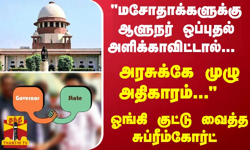 ஆளுநர் Vs மாநில அரசு; அரசுக்கே முழு அதிகாரம் ... ஓங்கி குட்டு வைத்த சுப்ரீம்கோர்ட்