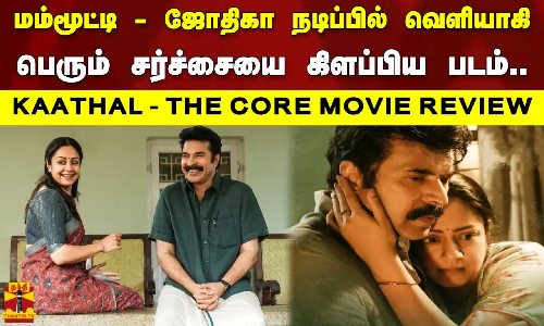 மம்மூட்டி - ஜோதிகா நடிப்பில் வெளியாகி பெரும் சர்ச்சையை கிளப்பிய படம்.. KAATHAL-THE CORE MOVIE REVIEW