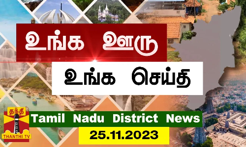(25.11.2023) ஊர்ப்பக்கம் - தமிழக செய்திகள் | Thanthi TV (25.11.2023) ஊர்ப்பக்கம் - தமிழக செய்திகள் | Thanthi TV