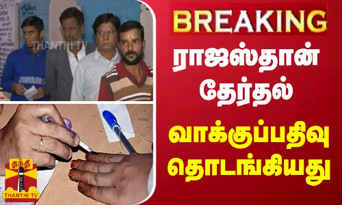 #BREAKING | ராஜஸ்தான் தேர்தல் - வாக்குப்பதிவு தொடங்கியது