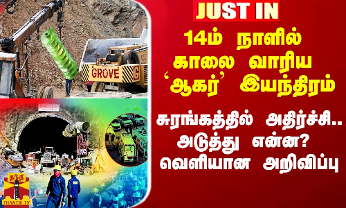 #Justin|| 14ம் நாளில் காலை வாரிய `ஆகர் இயந்திரம்.. சுரங்கத்தில் அதிர்ச்சி.. அடுத்து என்ன?