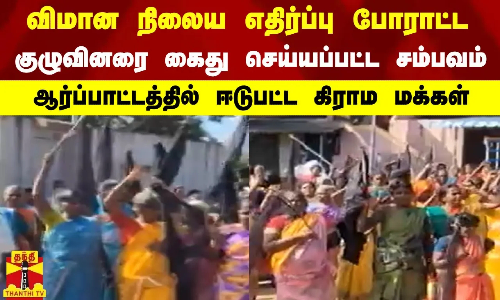 விமான நிலைய எதிர்ப்பு போராட்ட குழுவினரை கைது செய்யப்பட்ட  சம்பவம் - ஆர்ப்பாட்டத்தில்  கிராம மக்கள்