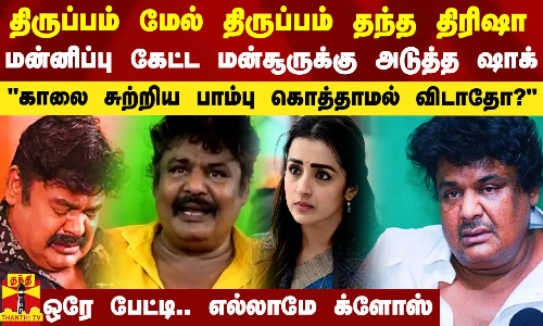 திருப்பம் மேல் திருப்பம் தந்த திரிஷா.. மன்னிப்பு கேட்ட மன்சூர் அலிகானுக்கு அடுத்த ஷாக்