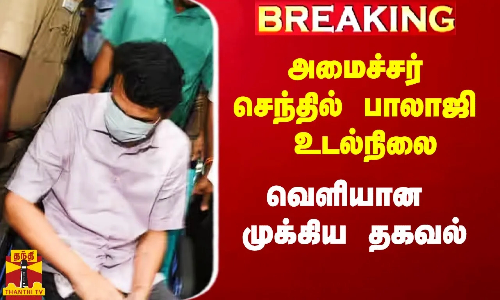 #Breaking|| அமைச்சர் செந்தில் பாலாஜி உடல்நிலை.. வெளியான முக்கிய தகவல்