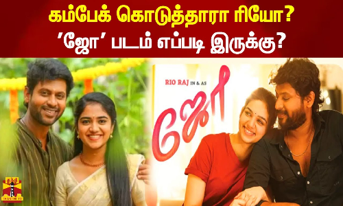 கம்பேக் கொடுத்தாரா ரியோ?... ஜோ படம் எப்படி இருக்கு?