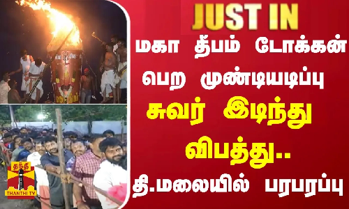 #JUSTIN | மகா தீபம் டோக்கன் பெற முண்டியடிப்பு - சுவர் இடிந்து விபத்து.. -தி.மலையில் பரபரப்பு