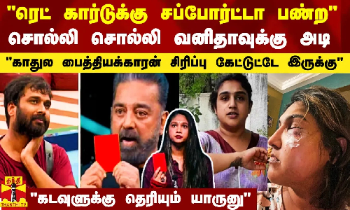 ரெட் கார்டுக்கு சப்போர்ட்டா பண்ற.. சொல்லி சொல்லி வனிதா மீது தாக்குதல்.. செய்தது யார்?